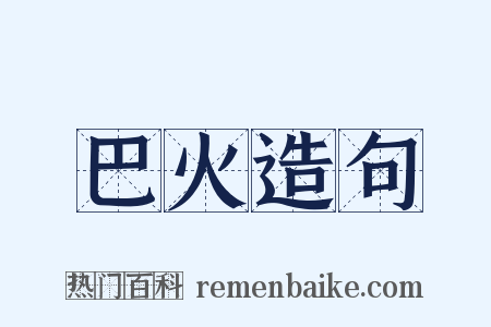 巴火造句是什么意思的图片